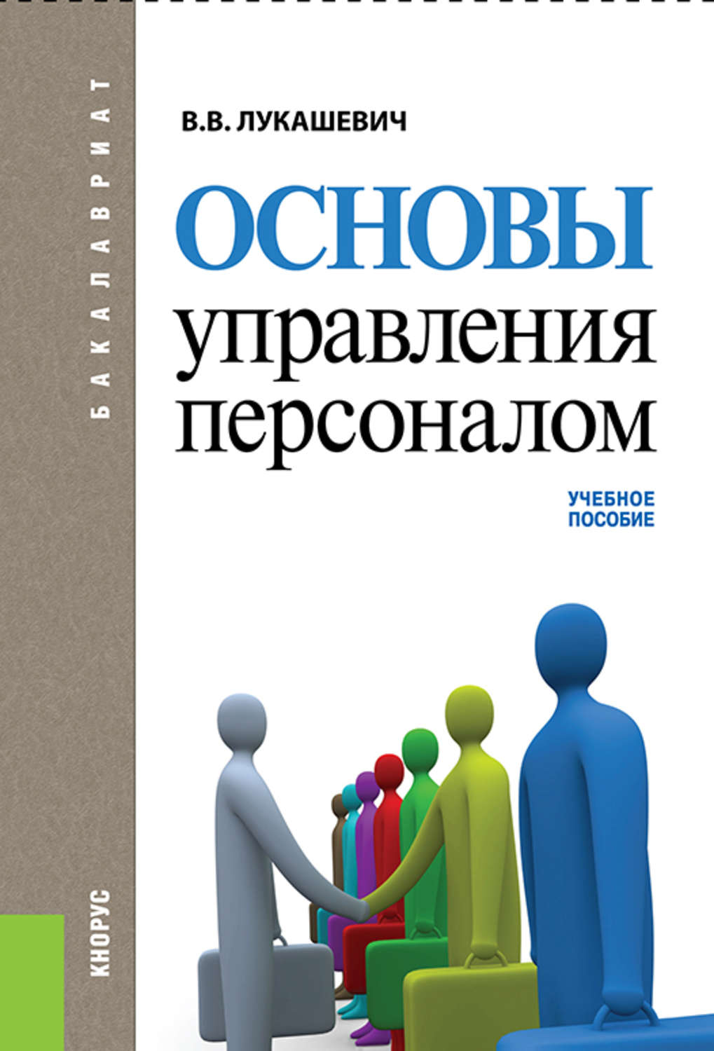 Книги по управлению персоналом. Основы управления персоналом. Управление персоналом. Учебное пособие. Управление персоналом книга.