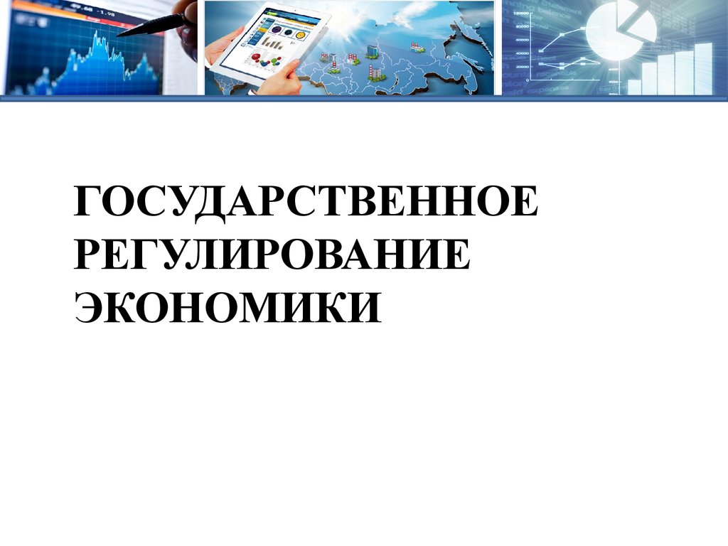 Правовое регулирование экономики. Государственное регулирование экономики презентация. Государственное регулирование экономики фото. Регулирование экономики для презентации. Государственное регулирование экономики иллюстрация.