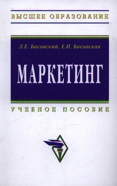 Пособие м инфра м. Басовский л.е маркетинг. .Е. Басовский менеджмент. Басовский л.е. 