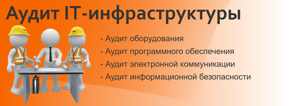 It аудит. Аудит инфраструктуры. Аудит ИТ инфраструктуры. Аудит сетевой инфраструктуры. It аудит аудитор.